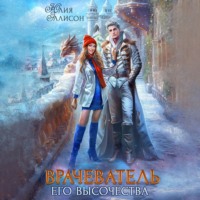 . Врачеватель Его Высочества