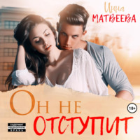 . Он не отступит
