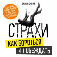 . Страхи. Как бороться и побеждать