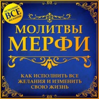Джилл Сандерс. Молитва Мерфи