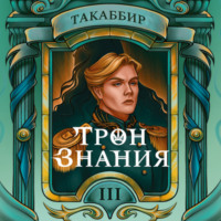 Такаббир Эль Кебади. Трон знания. Том 3
