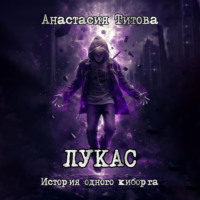 Анастасия Титова. ЛУКАС. История одного киборга