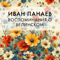 . Воспоминания о Белинском