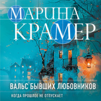 . Вальс бывших любовников