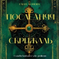 Елена Анатольевна Леонова. Последняя Скрижаль