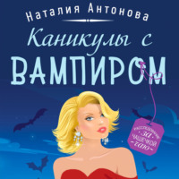 Наталия Антонова. Каникулы с вампиром