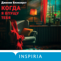 . Когда я впущу тебя
