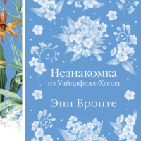 Энн Бронте. Незнакомка из Уайлдфелл-Холла