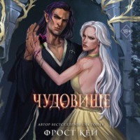 . Чудовище