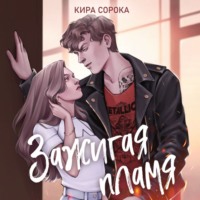 Кира Сорока. Зажигая пламя