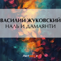 . Наль и Дамаянти