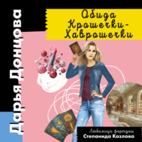 Дарья Донцова. Обида Крошечки-Хаврошечки