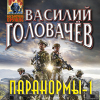 . Паранормы-1