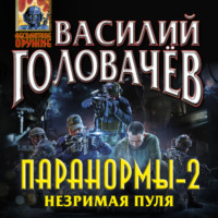 . Паранормы-2. Незримая пуля