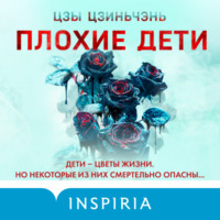Цзы Цзиньчэнь. Плохие дети