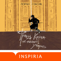 . Франц Кафка не желает умирать
