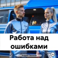 Андрей Звонков. Работа над ошибками