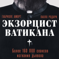 . Экзорцист Ватикана. Более 160 000 сеансов изгнания дьявола