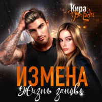 . Измена. Жизнь заново