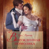Кэрол Мортимер. Вынужденная помолвка