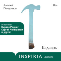 . Кадавры