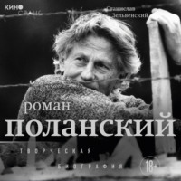 Станислав Зельвенский. Роман Поланский. Творческая биография