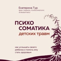 . Психосоматика детских травм: как услышать своего ребенка и помочь ему стать здоровым