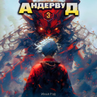 Илья Рэд. Андервуд. Том 3