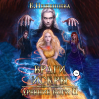 . Враги Искры