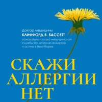 . Скажи аллергии нет