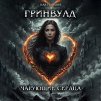 . Гринвулд. Чарующие сердца