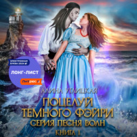 Алина Углицкая. Поцелуй темного фэйри