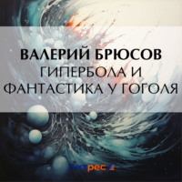 Валерий Брюсов. Гипербола и фантастика у Гоголя