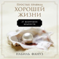Набиль Фануз. Простые правила хорошей жизни: 27 жемчужин мудрости