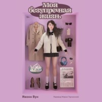 . Моя безупречная жизнь
