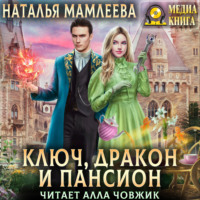 Наталья Мамлеева. Ключ, дракон и пансион