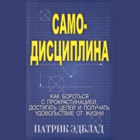 . Самодисциплина Как бороться с прокрастинацией, достигать целей и получать удовольствие от жизни