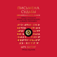 . Письмена судьбы. Евразийская Книга знаков Ырк Битиг