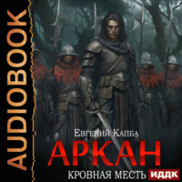 . Аркан. Книга 3. Кровная месть