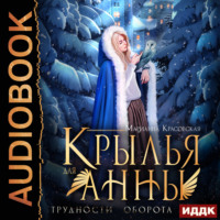 . Крылья для Анны