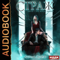 . Страж. Книга 2. Часть 1