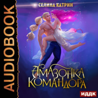 Селина Катрин. Амазонка командора
