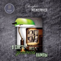 . В свете зеленой лампы