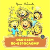 . Обо всем по-взрослому