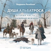 . Душа альбатроса. Часть вторая. Становление мужчины