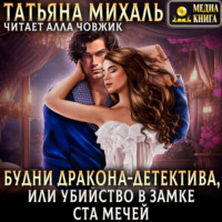 . Будни Дракона-детектива, или Убийство в замке ста мечей