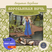 . Воробьиная ночь. Присурские сказы