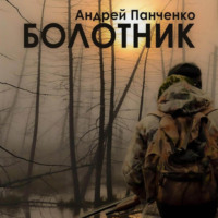 . Болотник. Книга 2