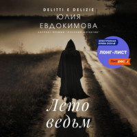 Юлия Евдокимова. Лето ведьм
