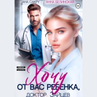 Ана Сакру. Хочу от вас ребенка